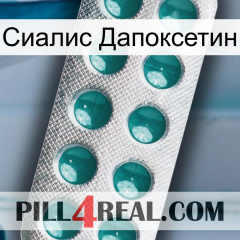 Сиалис Дапоксетин dapoxetine1